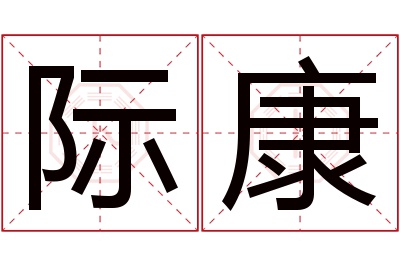 际康名字寓意