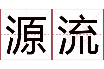源流名字寓意 源流名字寓意