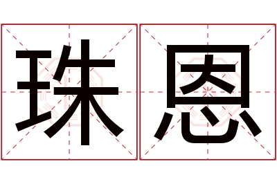 珠恩名字寓意