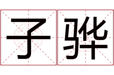 子骅名字寓意