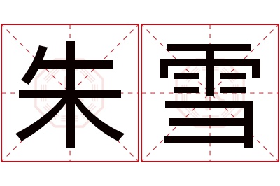 朱雪名字寓意