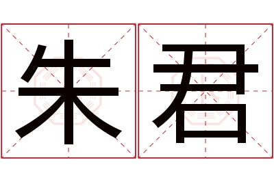 朱君名字寓意