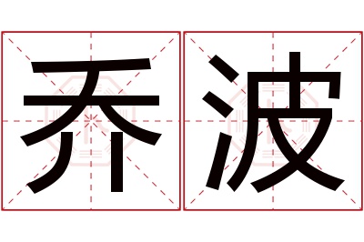 乔波名字寓意