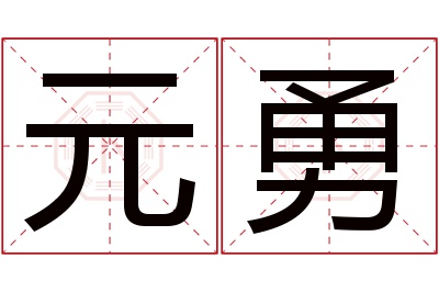 元勇名字寓意