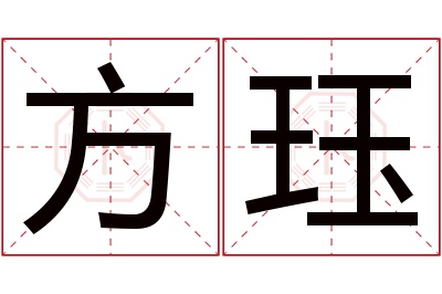 方珏名字寓意