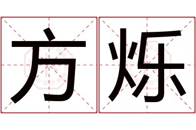 方烁名字寓意