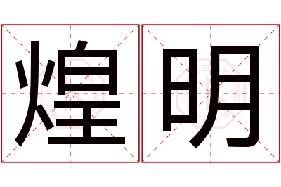 煌明名字寓意