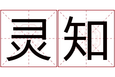 灵知名字寓意