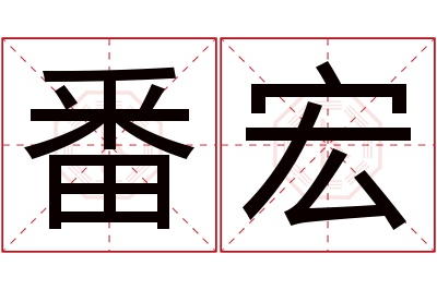 番宏名字寓意 番宏名字寓意