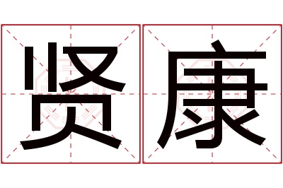 贤康名字寓意