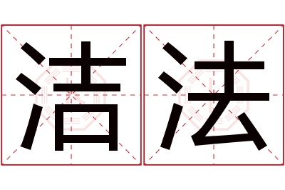 洁法名字寓意