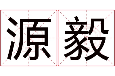 源毅名字寓意