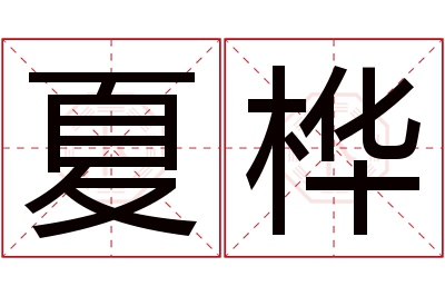 夏桦名字寓意