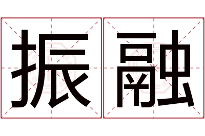 振融名字寓意