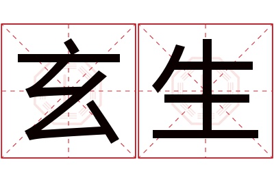 玄生名字寓意