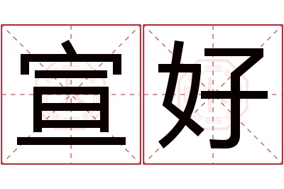 宣好名字寓意