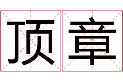 顶章名字寓意