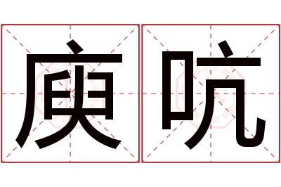 庾吭名字寓意