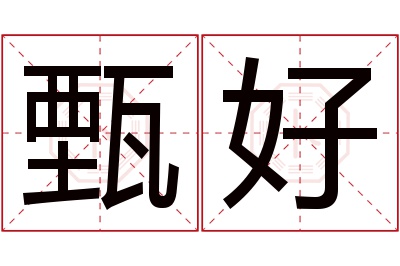 甄好名字寓意