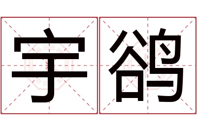 宇鹆名字寓意