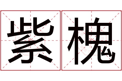 紫槐名字寓意