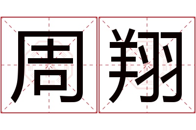 周翔名字寓意