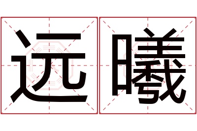 远曦名字寓意