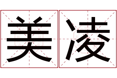 美凌名字寓意