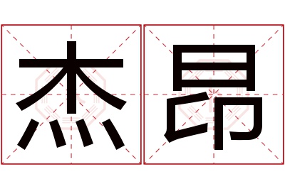 杰昂名字寓意