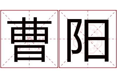 曹阳名字寓意