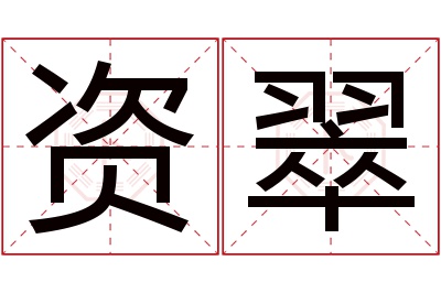 资翠名字寓意