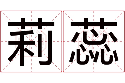 莉蕊名字寓意