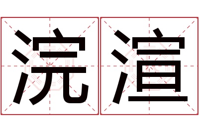 浣渲名字寓意