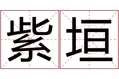 紫垣名字寓意