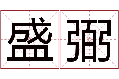 盛弼名字寓意