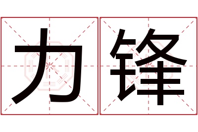 力锋名字寓意