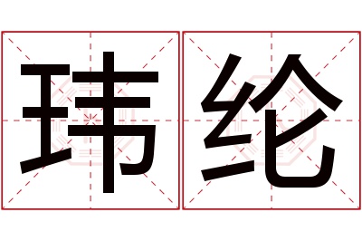 玮纶名字寓意