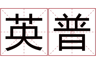 英普名字寓意