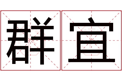 群宜名字寓意