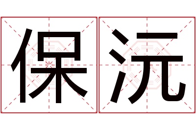 保沅名字寓意