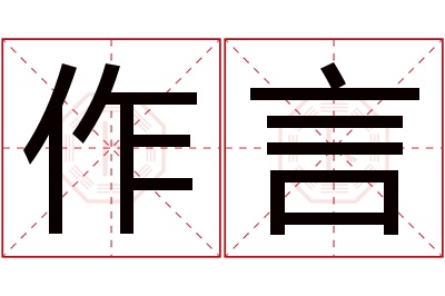 作言名字寓意