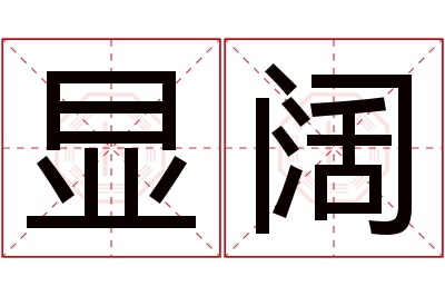 显阔名字寓意