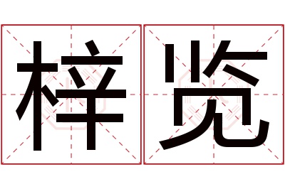 梓览名字寓意