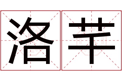 洛芊名字寓意