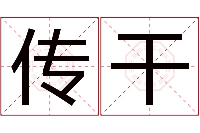 传干名字寓意