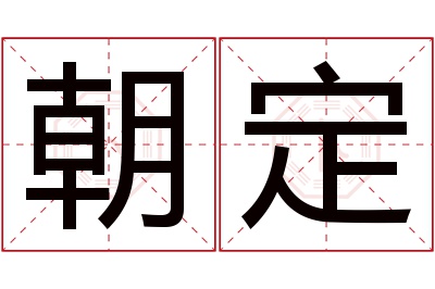 朝定名字寓意