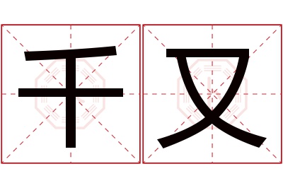 千又名字寓意