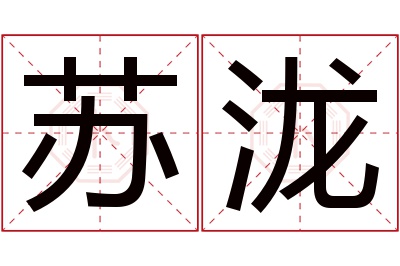 苏泷名字寓意