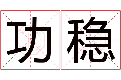 功稳名字寓意