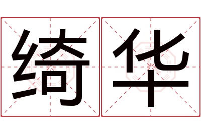 绮华名字寓意